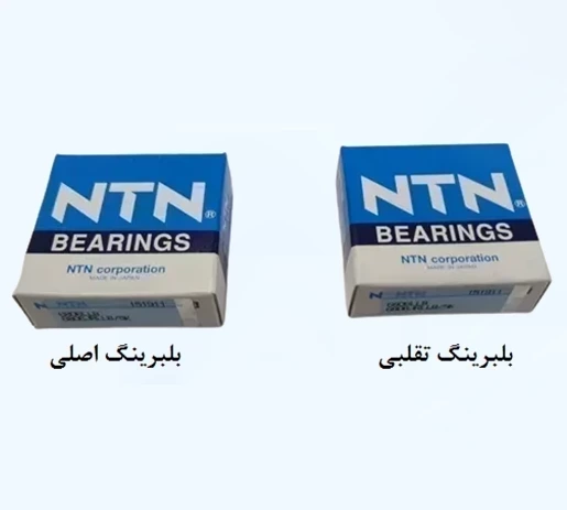 تشخیص بلبرینگ اصل از تقلبی